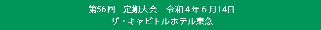 第56回定期大会