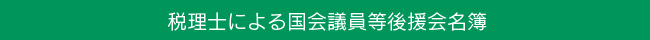 税理士による国会議員等後援会名簿