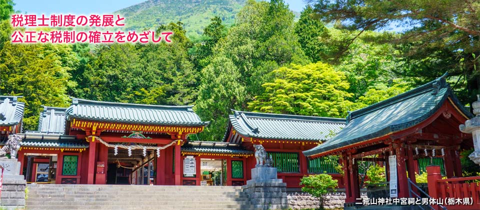 税理士制度の発展と公正な税制の確立をめざして