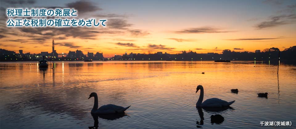 税理士制度の発展と公正な税制の確立をめざして