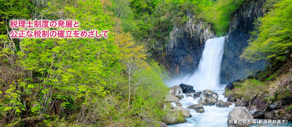 税理士制度の発展と公正な税制の確立をめざして